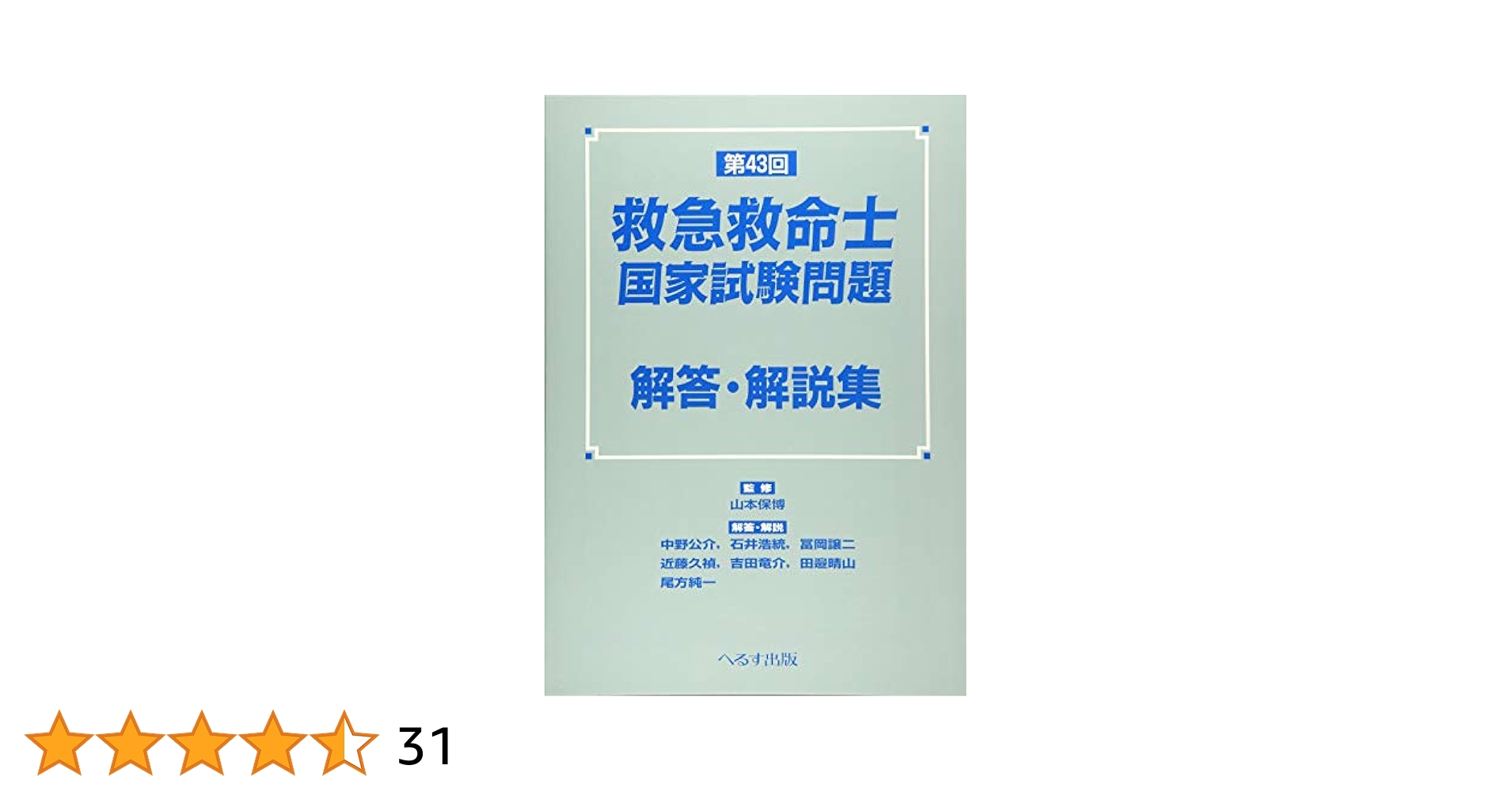 救急救命士国家試験問題解答・解説集〈第36〜43回〉 第43回救急救命士国家試験問題解答・解説集 | 山本保博 |本