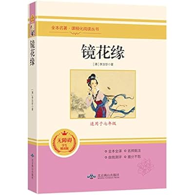 镜花缘 李汝珍 北京燕山出版社