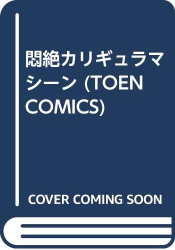 『悶絶カリギュラマシーン』