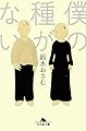 僕の種がない (幻冬舎文庫 す 23-1)