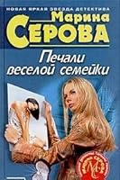 Pechali veseloj semejki 5699046860 Book Cover