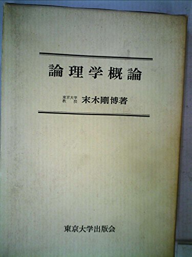 論理学概論 (1969年)