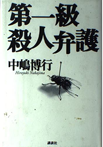 第一級殺人弁護