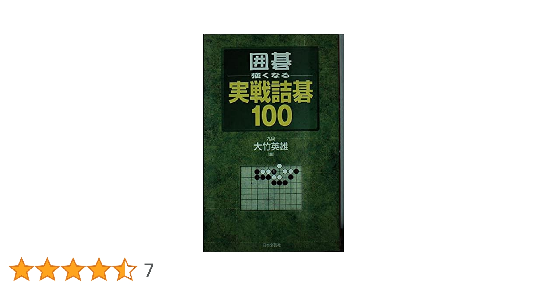Amazon.co.jp: 囲碁・強くなる実戦詰碁100 : 大竹 英雄: 本