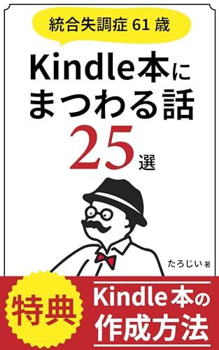 統合失調症61歳 Kindle本にまつわる話25選 特典 Kindle本の作成方法