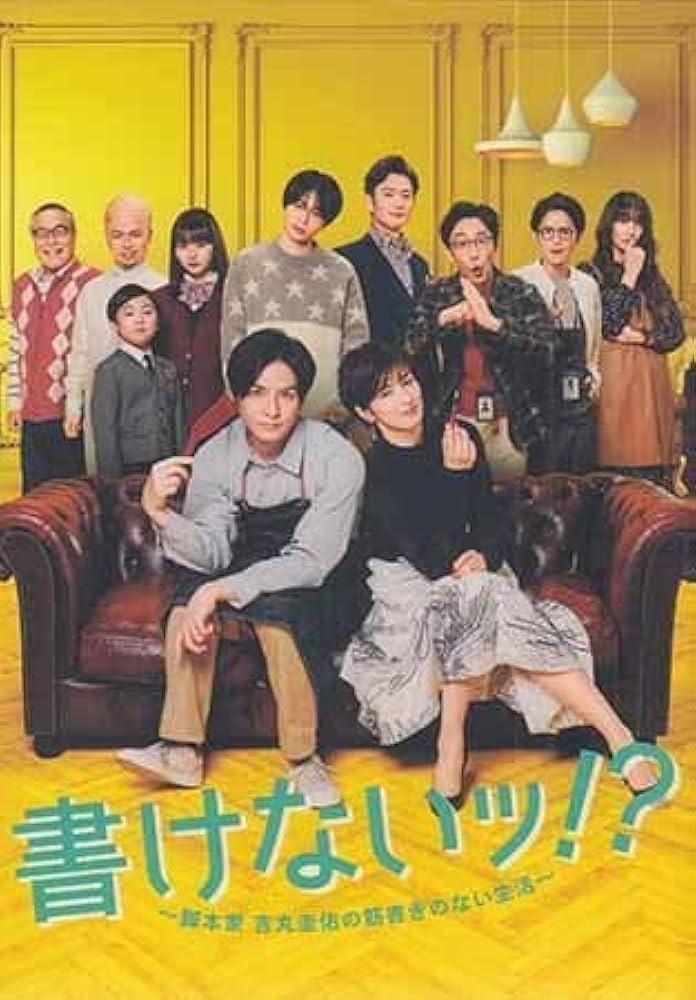 Amazon.co.jp: DVD『書けないッ？～脚本家 吉丸圭佑の筋書きの