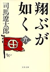 司馬遼太郎・翔ぶが如く（全7巻） Amazon.co.jp: 翔ぶが如く 7 : 司馬 遼太郎: 本