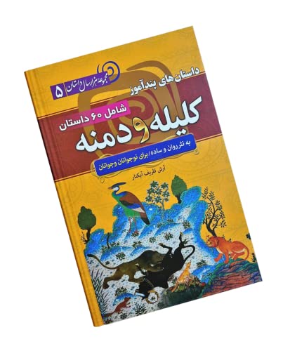 داستان های پندآموز کلیله و دمنه - Kelileh va demneh