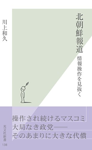 無料電子書籍 おすすめ 北朝鮮報道~情報操作を見抜く~ (光文社新書) バイ
