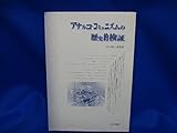 アナルコ・コミュニズムの歴史的検証: 山口健二遺稿集