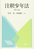 注釈少年法〔第4版〕 (単行本)