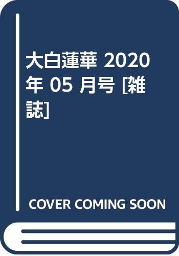 大白蓮華 2020年 05 月号 [雑誌]