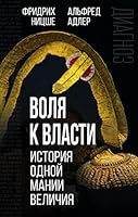 Volya k vlasti. Istoriya odnoj manii velichiya 500180695X Book Cover