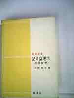 記号論理学―命題倫理 (1968年) (数学選書) |本 | 通販 | Amazon