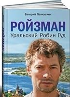 Roizman: Ural'skii Robin Gud 5961448320 Book Cover
