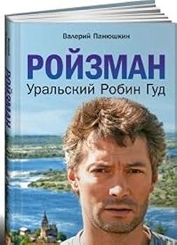 Hardcover Roizman: Ural'skii Robin Gud [Russian] Book