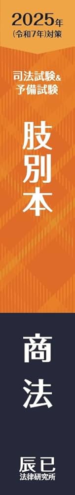 2025年対策 肢別本 6冊セット 2025年（令和7年）対策 肢別本 憲法 | 辰已法律研究所 |本