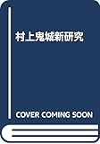 村上鬼城新研究