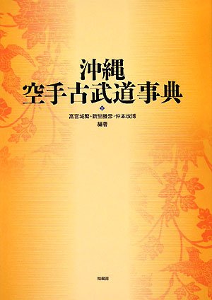 沖縄空手古武道事典