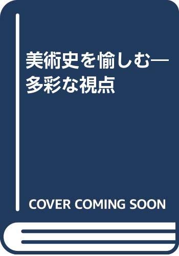 美術史を愉しむ―多彩な視点