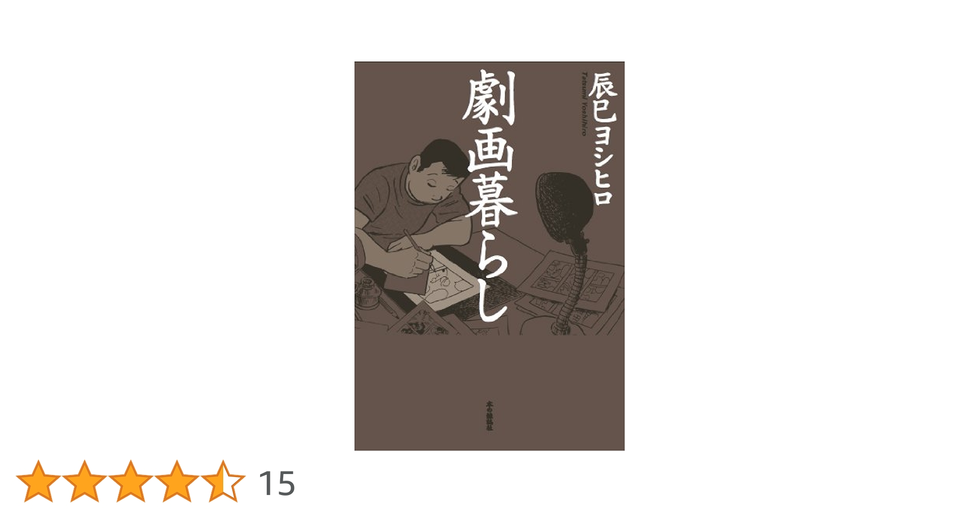 たつみ ひろし　美しき神々の賜　三和劇画コミック　B24 入荷情報】たつみひろし 美しき神々の賜。文学的ですね。 | 書肆