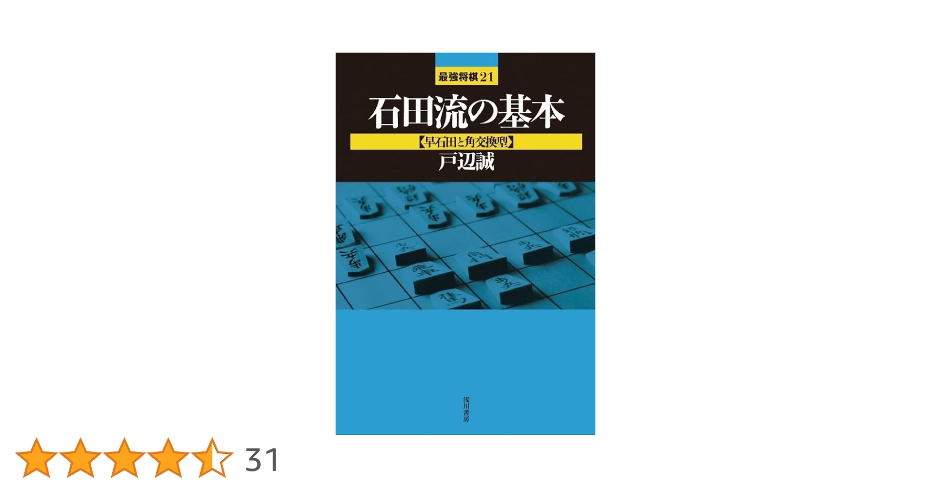 石田流の基本 (早石田と角交換型) (最強将棋21 #) | 戸辺 誠 |本