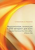 Video Editing, Animation, and DVD-authoring for all. Adobe Premiere Pro CS4 and After Effects CS4 (Russian Edition)