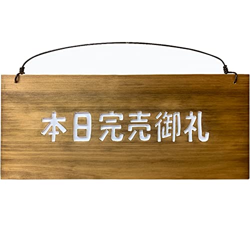 Amazon | 本日完売御礼 看板 アンティークブラウン 28×2×13cm 営業案内