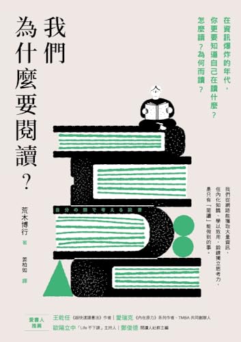 我們為什麼要閱讀？: 在資訊爆炸的年代，你更要知道自己在讀什麼？怎麼讀？為何而讀？ (Traditional Chinese Edition)