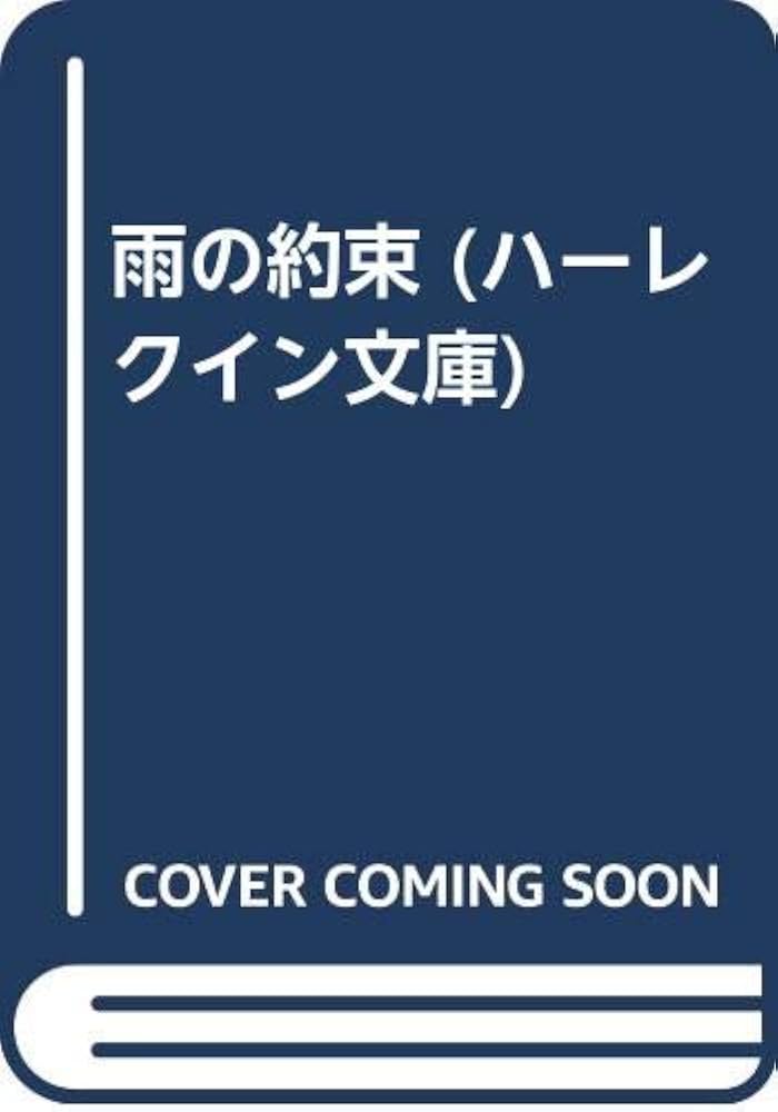 中古】 雨の約束/ハーパーコリンズ・ジャパン/アン・スチュアート