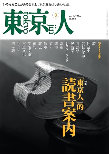 月刊「東京人」 2026年3月号 特集「〈東京人〉的、読書案内」 [雑誌]