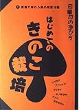 はじめてのきのこ栽培 家庭で味わう森の味覚18種 (日曜日の遊び方)