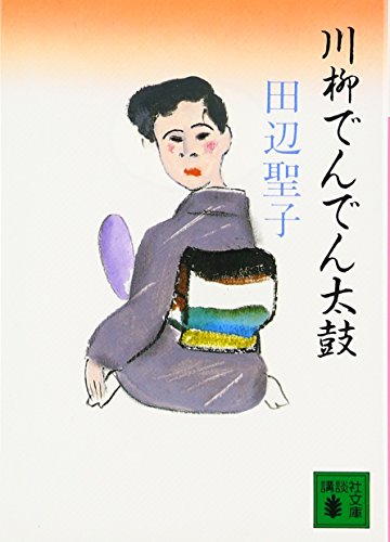 川柳でんでん太鼓 (講談社文庫 た 2-23)