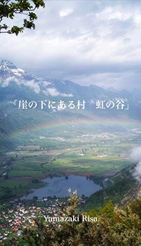 崖の下にある村 虹の谷 矢間崎 リサ 小説 文芸 Kindleストア Amazon