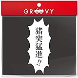 鬼滅の刃 伊之助 いのすけ 言葉 ステッカー 猪突猛進 シール 名言 セリフ 漫画 アニメ 車 ノート パソコン スノーボード おもしろ グッズ 防水 アクセサリー 雑貨_1328 (ホワイト)