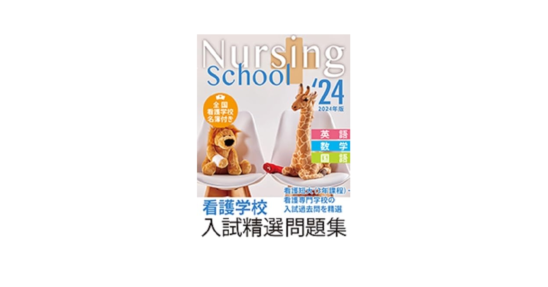 看護学校　問題集 2026 近畿大学附属看護専門学校(看護学科)・直前対策合格セット