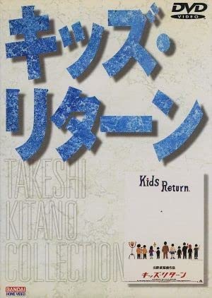 Amazon.co.jp: キッズリターン／金子賢北野武（監督脚本編集）安藤政信