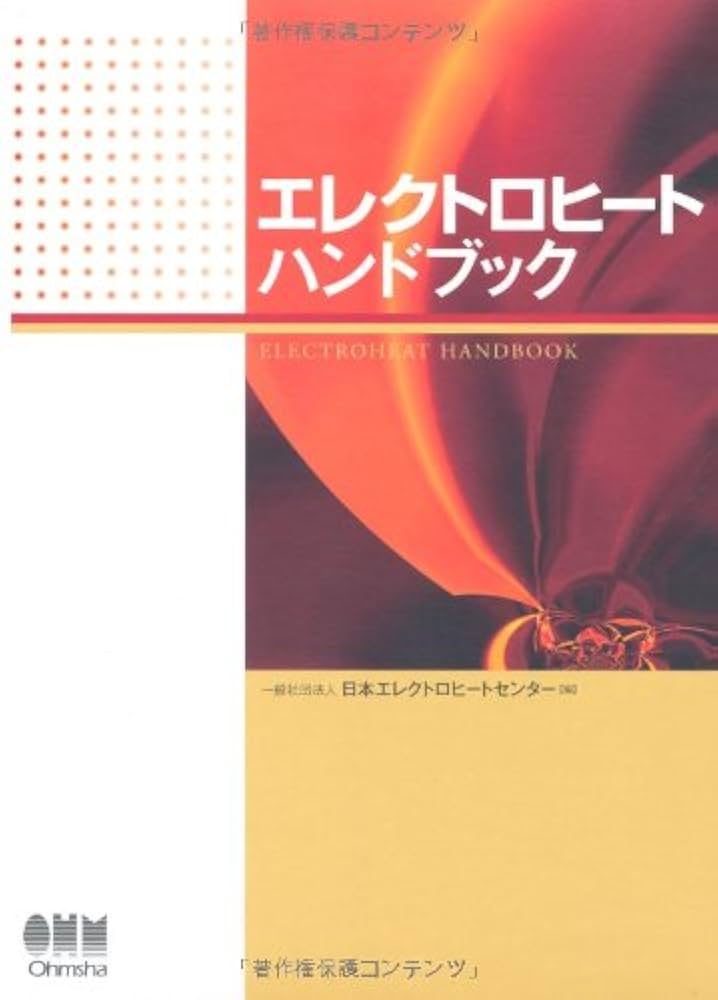 エレクトロヒ－トハンドブック Amazon.co.jp: エレクトロヒート応用ハンドブック : 日本電熱