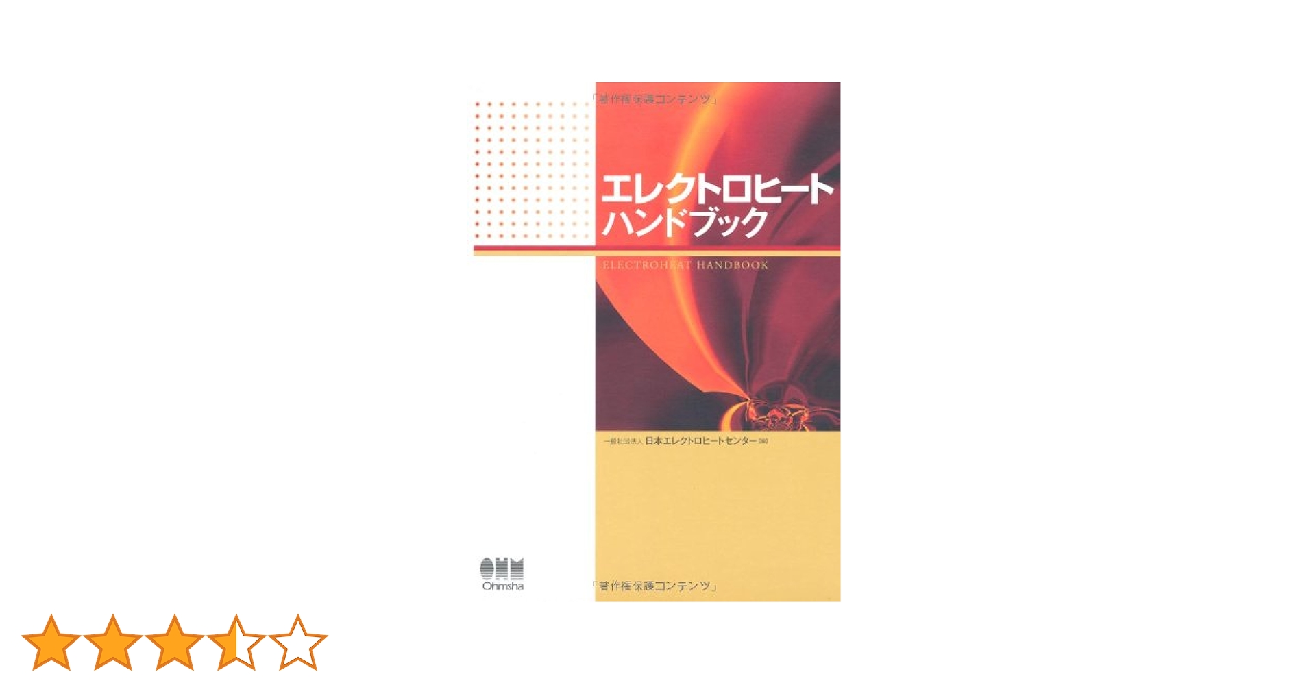 Amazon.co.jp: エレクトロヒートハンドブック : 一般社団法人