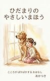 ひだまりの やさしいまほう: こころがぽかぽかする おはなし