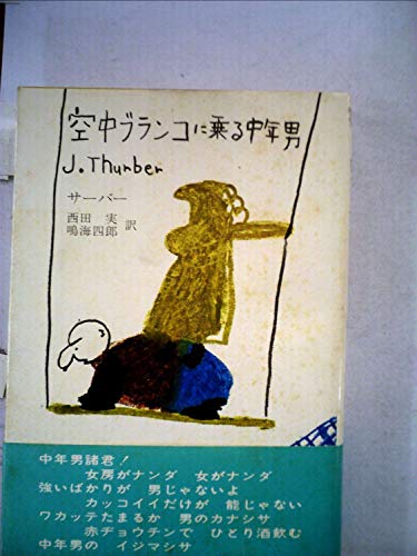 空中ブランコに乗る中年男 (1974年)