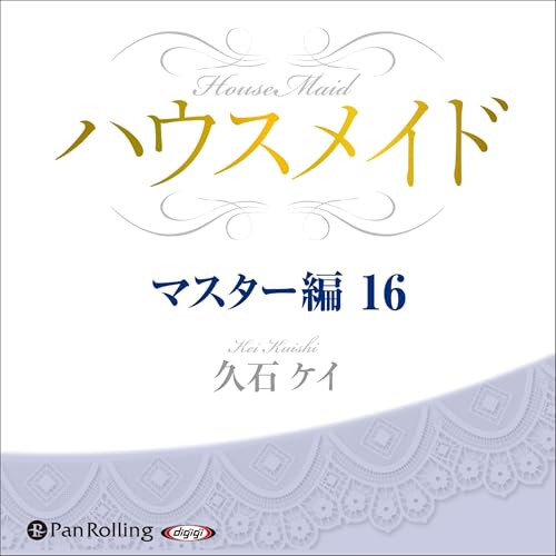 『ハウスメイド【マスター編16】』のカバーアート