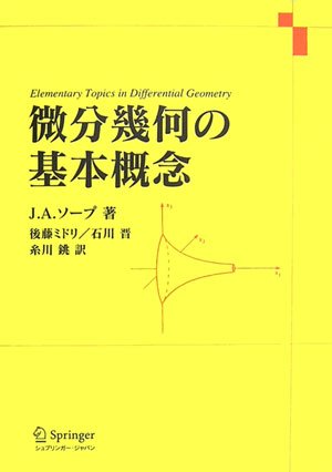 微分幾何の基本概念 (Springer UTMシリーズ)