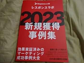 レスポンスラボ　2023 新規獲得事例集　　　ベストアイデア全集 Amazon.co.jp: 会員限定 レスポンスラボ 2023 新規獲得事例集