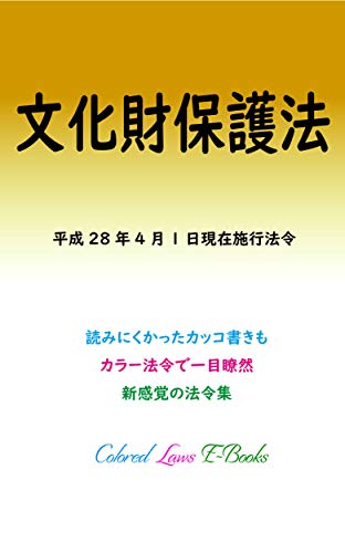 無料電子書籍 pdf 文化財保護法 平成29年度版(平成28年4月1日) カラー法令シリーズ バイ