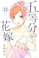 五等分の花嫁 (全14巻) Kindle版