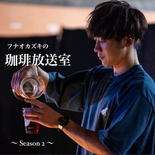 『フナオカズキの珈琲放送室 Season 2』のカバーアート