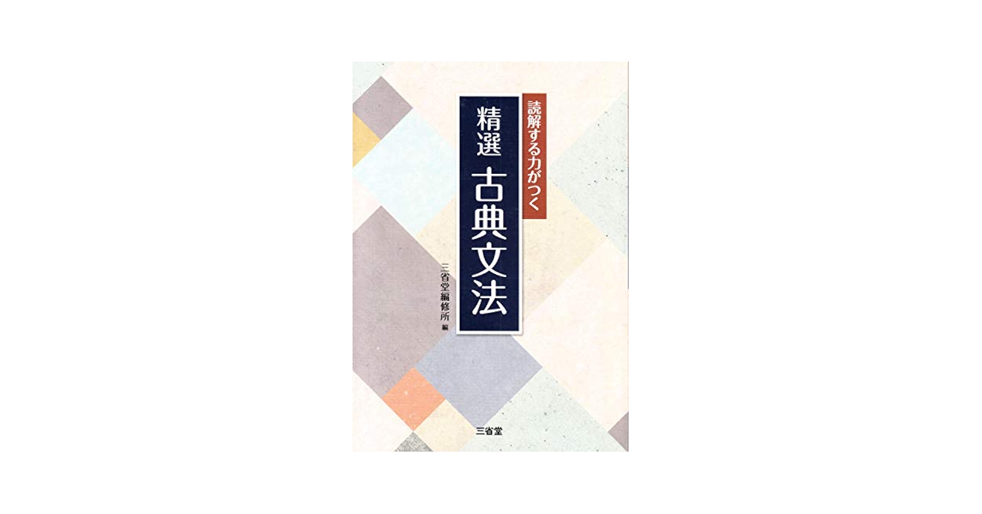 読解する力がつく 精選 古典文法 学校（学校） 読解する力がつく 精選 古典文法 | 三省堂編修所 |本 | 通販