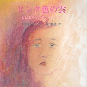 ピンク色の雲―おばあちゃんのヒロシマ | 宇留賀 佳代子, 善樹, 稲田