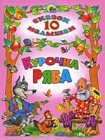 10 tales Hen Ryaba 10 SKAZOK KUROChKA RYaBA 5378016134 Book Cover